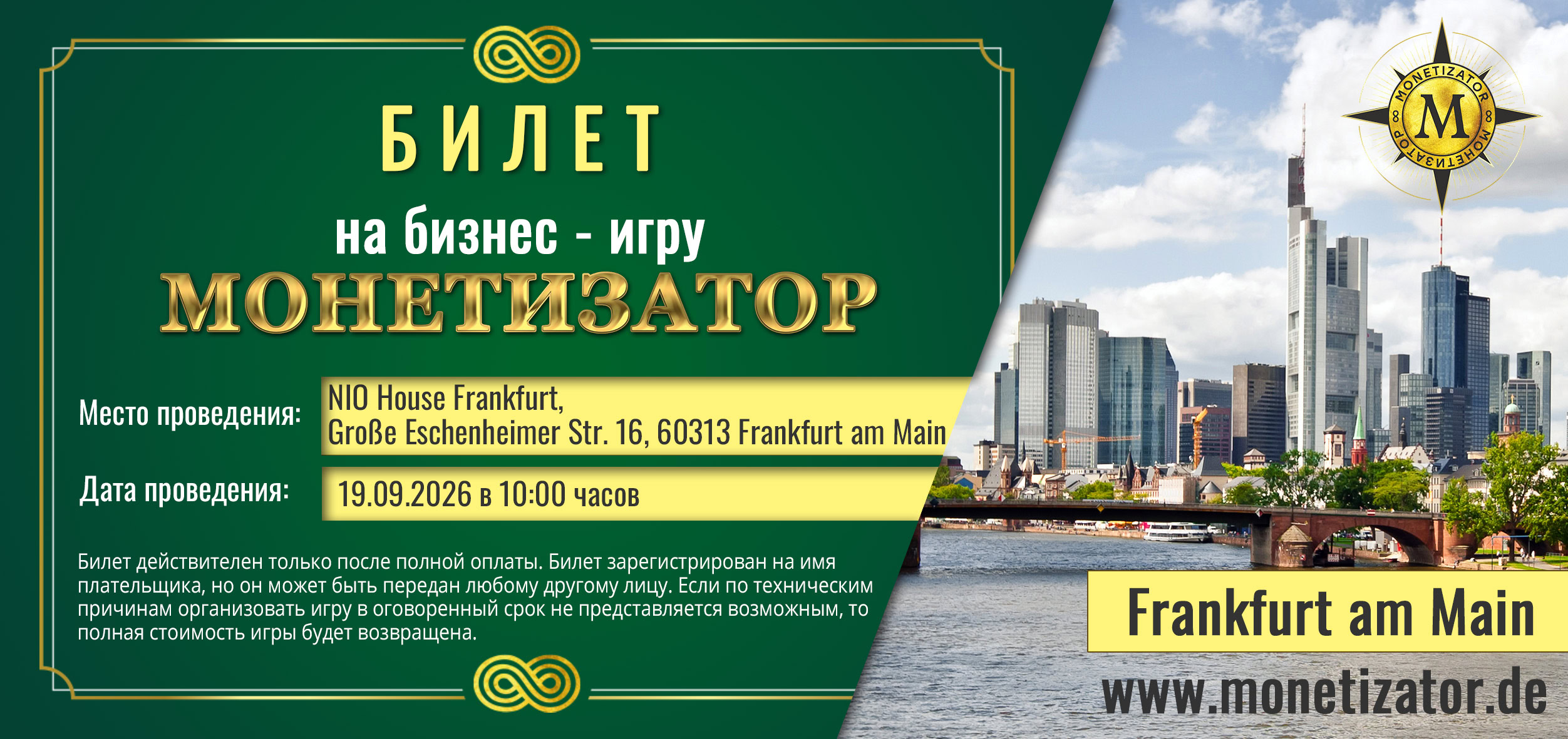 Игра "Монетизатор" 19. августа 2026 года во Франкфурте.