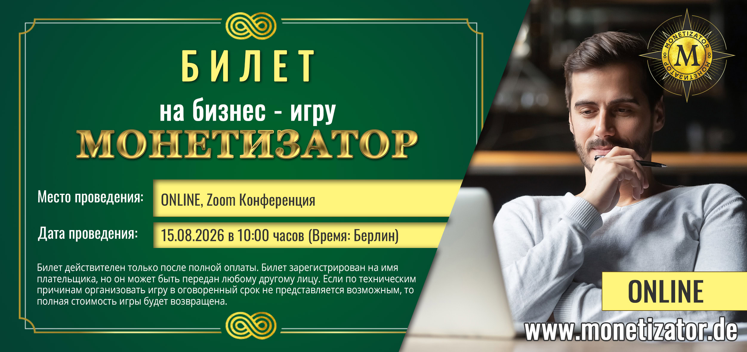 Игра "Монетизатор" 15.08.26 в онлайн-формате.