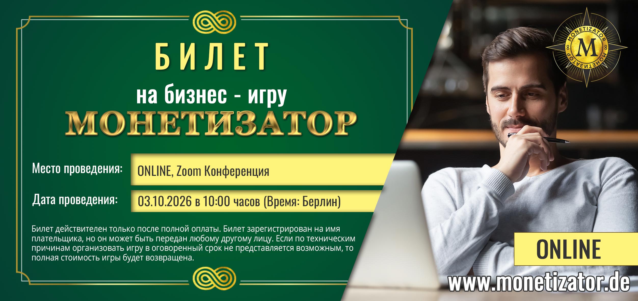 Игра "Монетизатор" 03.10.26 в онлайн-формате.